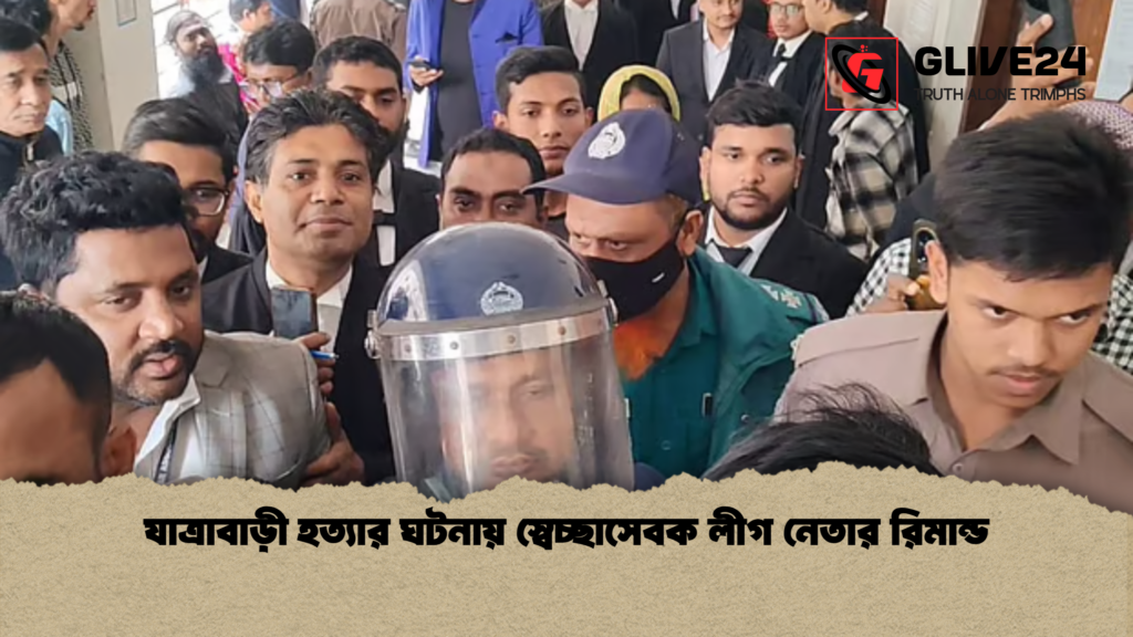 যাত্রাবাড়ী হত্যার ঘটনায় স্বেচ্ছাসেবক লীগ নেতার রিমান্ড যাত্রাবাড়ী হত্যার ঘটনায় স্বেচ্ছাসেবক লীগ নেতার রিমান্ড