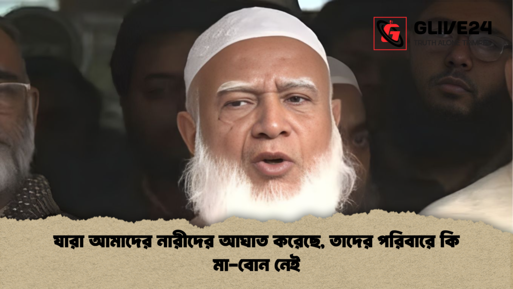 যারা আমাদের নারীদের আঘাত করেছে, তাদের পরিবারে কি মা-বোন নেই যারা আমাদের নারীদের আঘাত করেছে তাদের পরিবারে কি মা বোন নেই যারা আমাদের নারীদের আঘাত করেছে, তাদের পরিবারে কি মা-বোন নেই