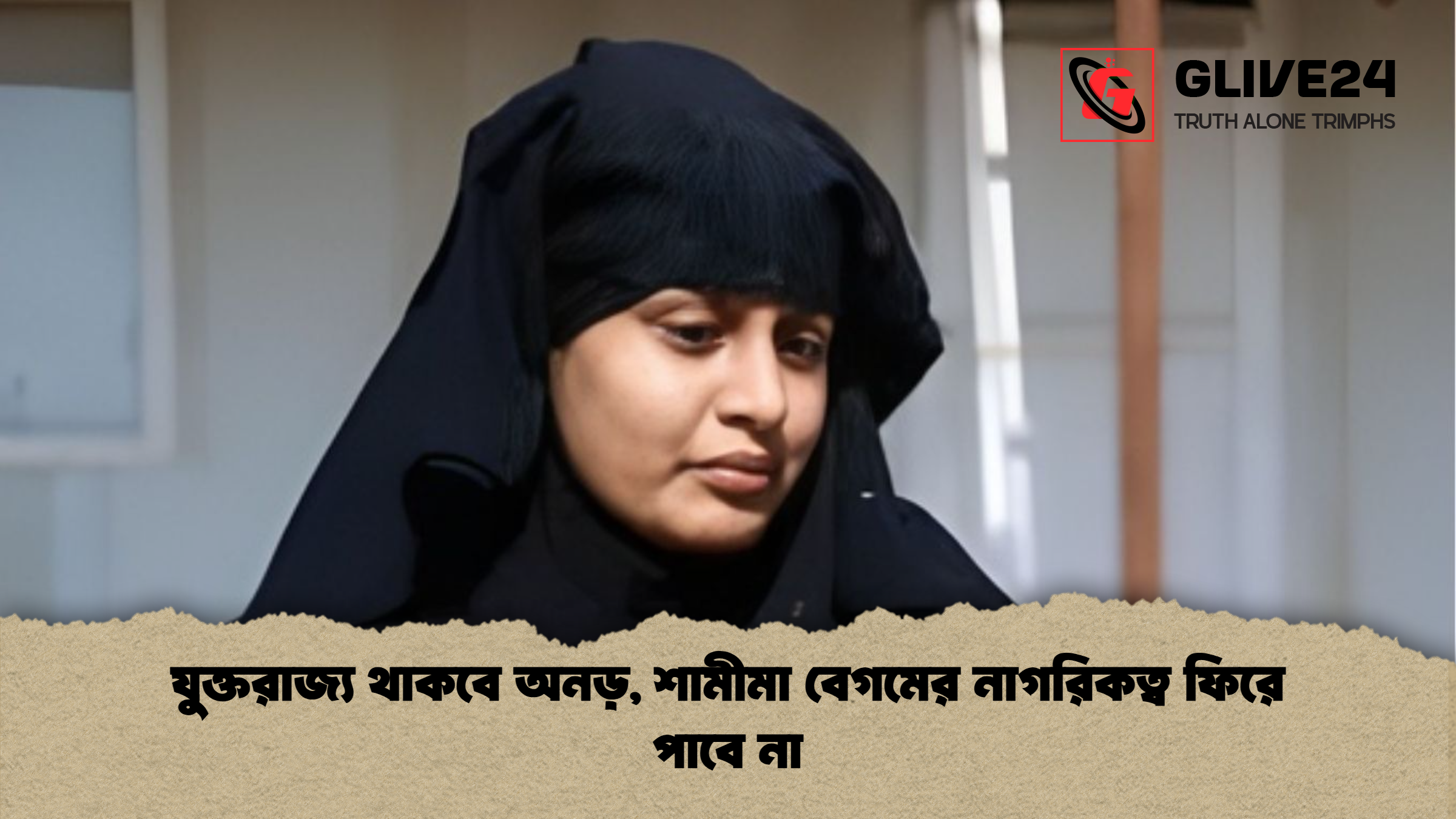 যুক্তরাজ্য থাকবে অনড় শামীমা বেগমের নাগরিকত্ব ফিরে পাবে না যুক্তরাজ্য থাকবে অনড়, শামীমা বেগমের নাগরিকত্ব ফিরে পাবে না