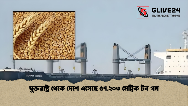 যুক্তরাষ্ট্র থেকে দেশে এসেছে ৫৭২০৩ মেট্রিক টন গম যুক্তরাষ্ট্র থেকে দেশে এসেছে ৫৭,২০৩ মেট্রিক টন গম