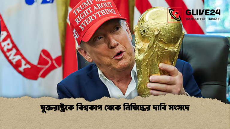 যুক্তরাষ্ট্রকে বিশ্বকাপ থেকে নিষিদ্ধের দাবি সংসদে যুক্তরাষ্ট্রকে বিশ্বকাপ থেকে নিষিদ্ধের দাবি সংসদে