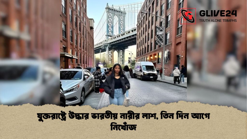 যুক্তরাষ্ট্রে উদ্ধার ভারতীয় নারীর লাশ, তিন দিন আগে নিখোঁজ যুক্তরাষ্ট্রে উদ্ধার ভারতীয় নারীর লাশ তিন দিন আগে নিখোঁজ যুক্তরাষ্ট্রে উদ্ধার ভারতীয় নারীর লাশ, তিন দিন আগে নিখোঁজ