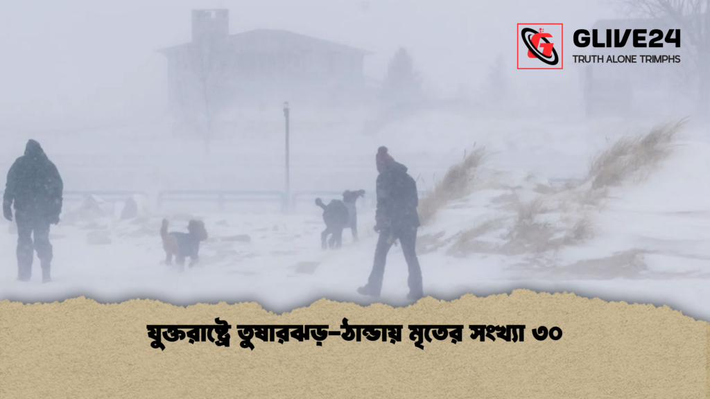 যুক্তরাষ্ট্রে তুষারঝড় ঠান্ডায় মৃতের সংখ্যা ৩০ যুক্তরাষ্ট্রে তুষারঝড়-ঠান্ডায় মৃতের সংখ্যা ৩০