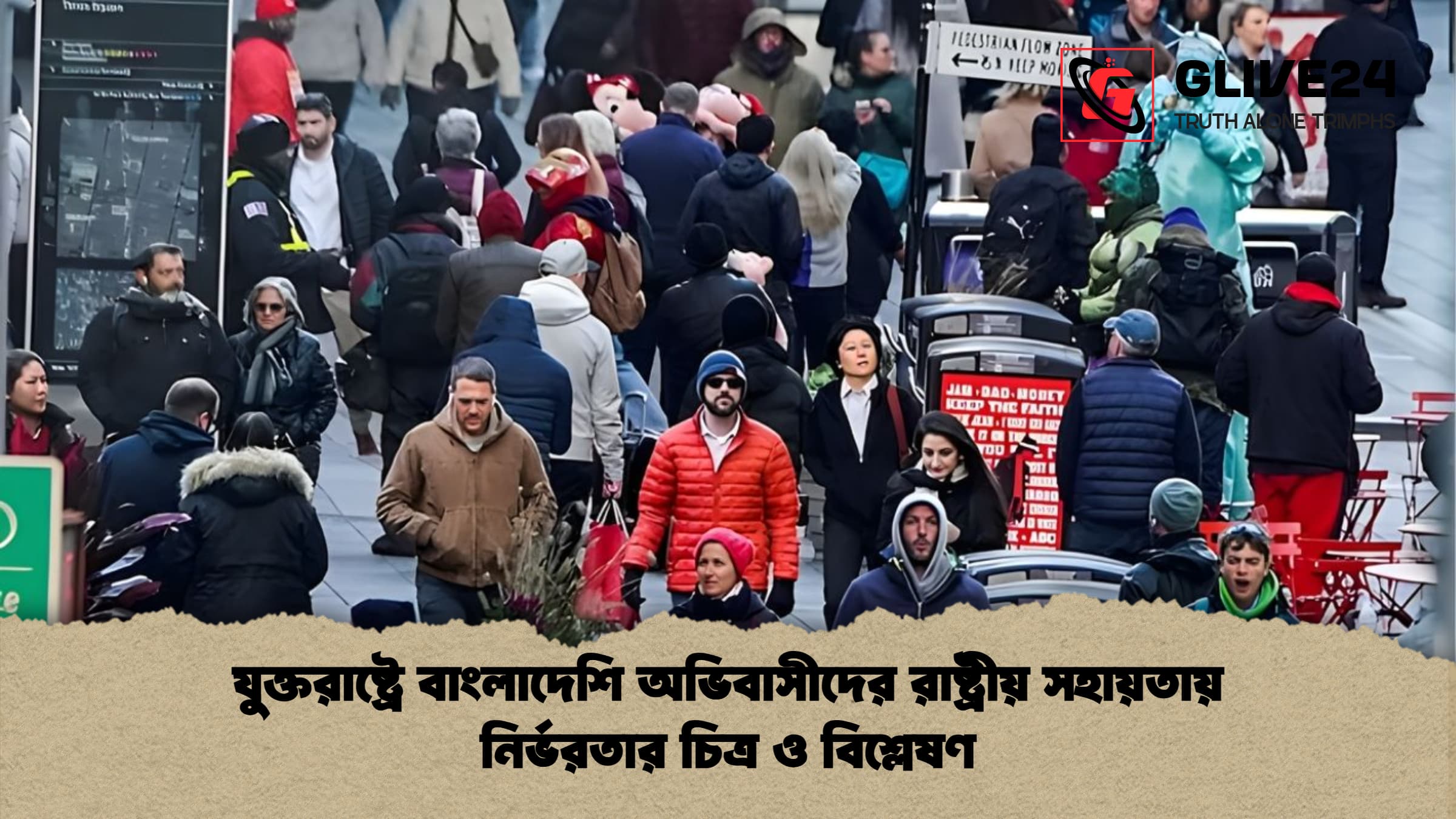 যুক্তরাষ্ট্রে বাংলাদেশি অভিবাসীদের রাষ্ট্রীয় সহায়তায় নির্ভরতার চিত্র ও বিশ্লেষণ