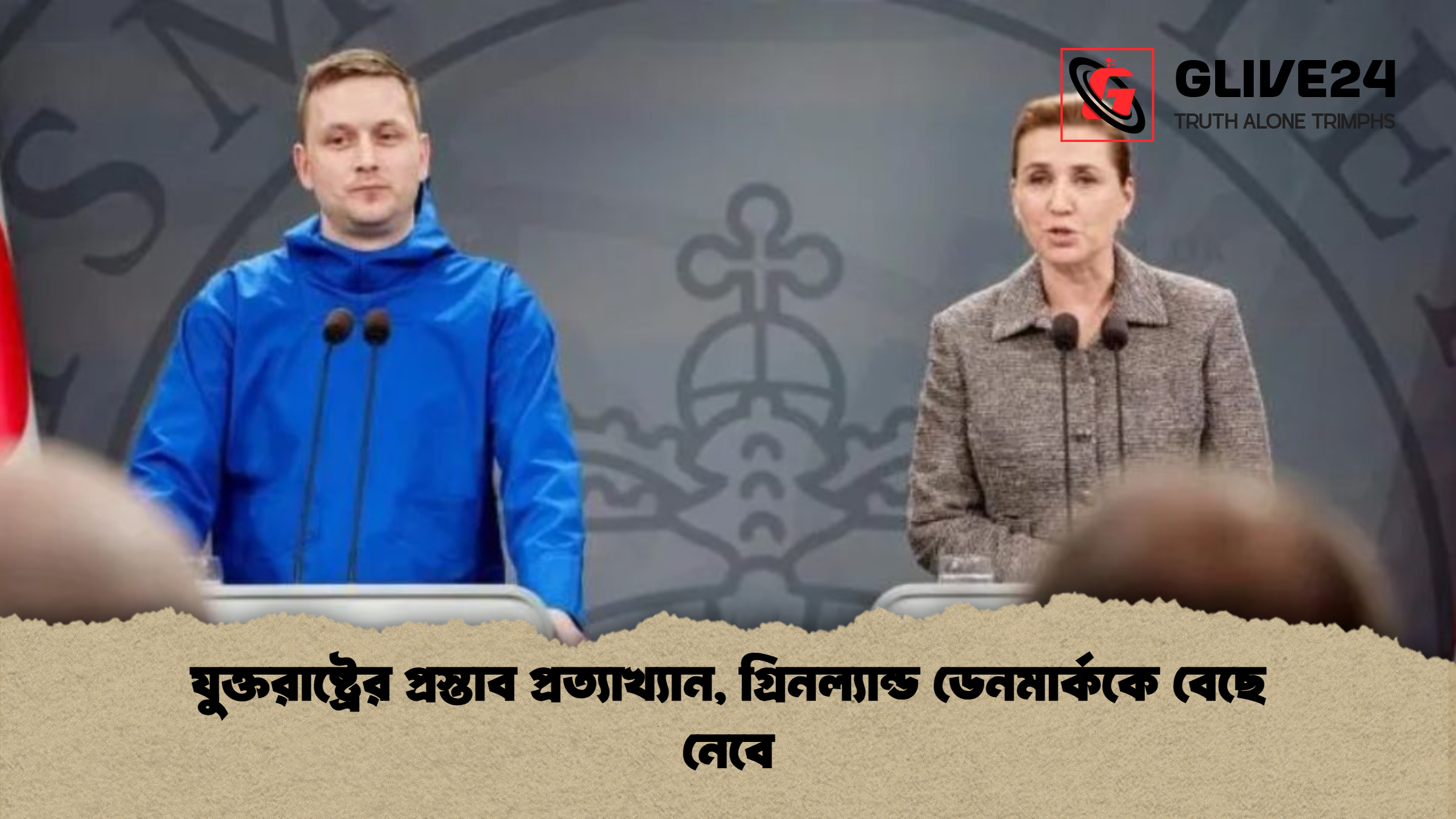 যুক্তরাষ্ট্রের প্রস্তাব প্রত্যাখ্যান গ্রিনল্যান্ড ডেনমার্ককে বেছে নেবে যুক্তরাষ্ট্রের প্রস্তাব প্রত্যাখ্যান, গ্রিনল্যান্ড ডেনমার্ককে বেছে নেবে