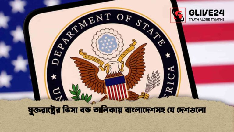 যুক্তরাষ্ট্রের ভিসা বন্ড তালিকায় বাংলাদেশসহ যে দেশগুলো