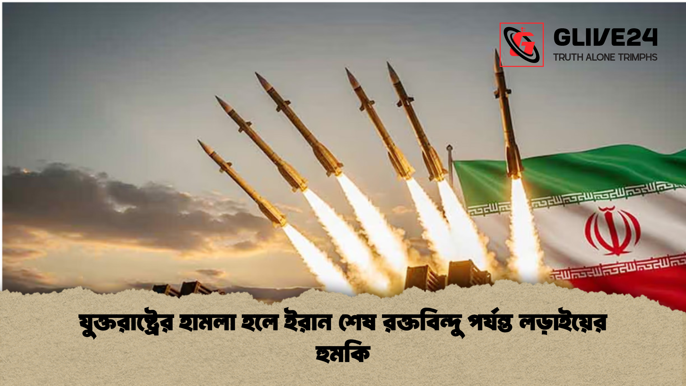 যুক্তরাষ্ট্রের হামলা হলে ইরান শেষ রক্তবিন্দু পর্যন্ত লড়াইয়ের হুমকি যুক্তরাষ্ট্রের হামলা হলে ইরান শেষ রক্তবিন্দু পর্যন্ত লড়াইয়ের হুমকি