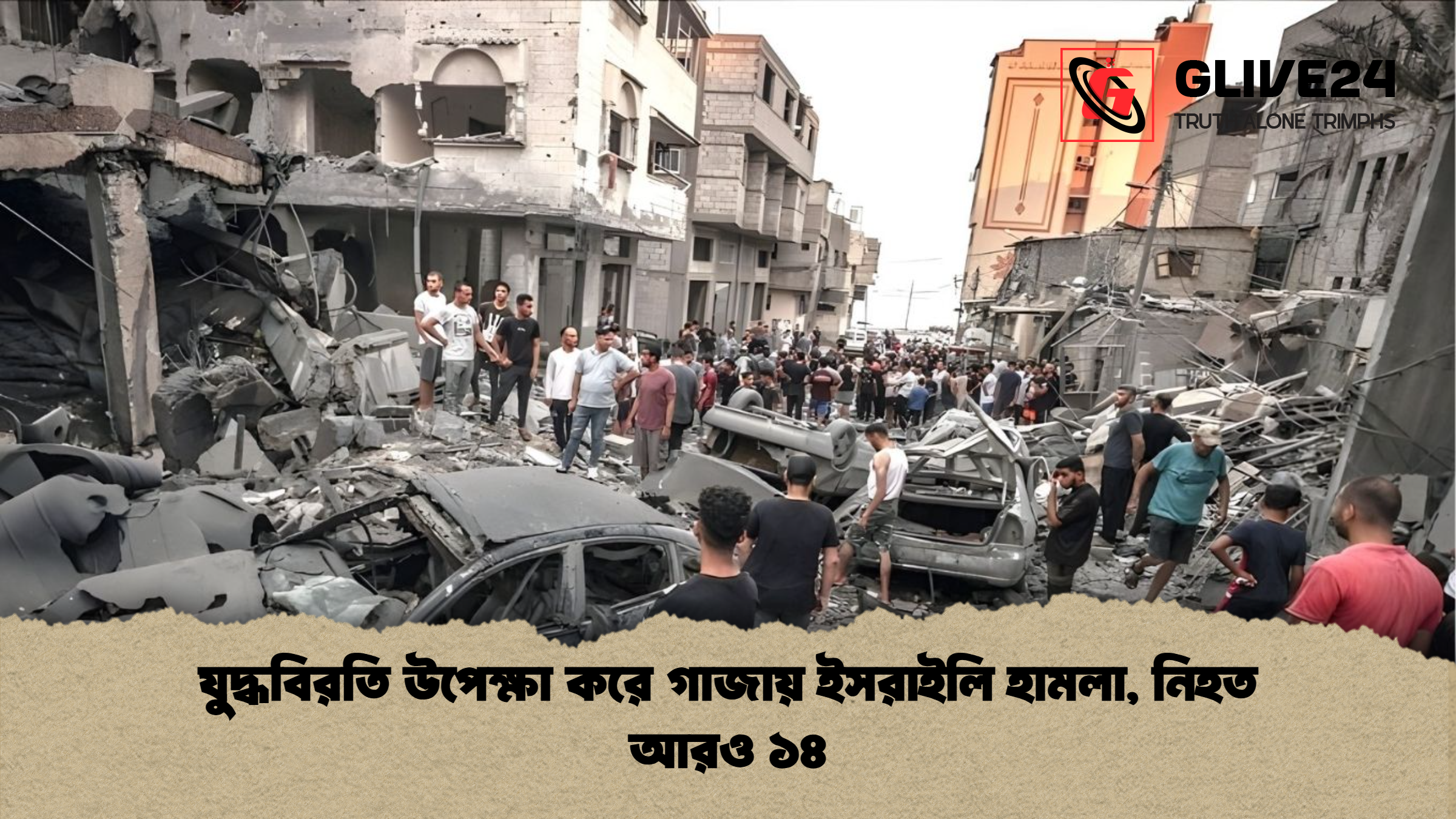 যুদ্ধবিরতি উপেক্ষা করে গাজায় ইসরাইলি হামলা নিহত আরও ১৪ যুদ্ধবিরতি উপেক্ষা করে গাজায় ইসরাইলি হামলা, নিহত আরও ১৪