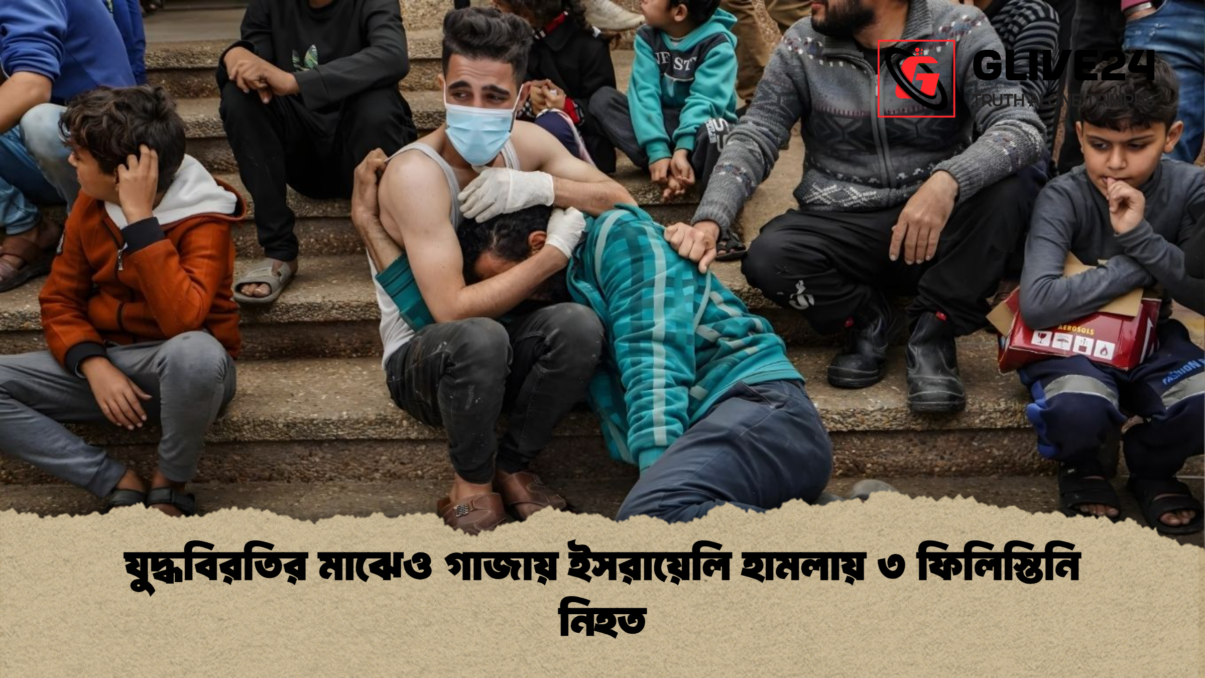 যুদ্ধবিরতির মাঝেও গাজায় ইসরায়েলি হামলায় ৩ ফিলিস্তিনি নিহত যুদ্ধবিরতির মাঝেও গাজায় ইসরায়েলি হামলায় ৩ ফিলিস্তিনি নিহত