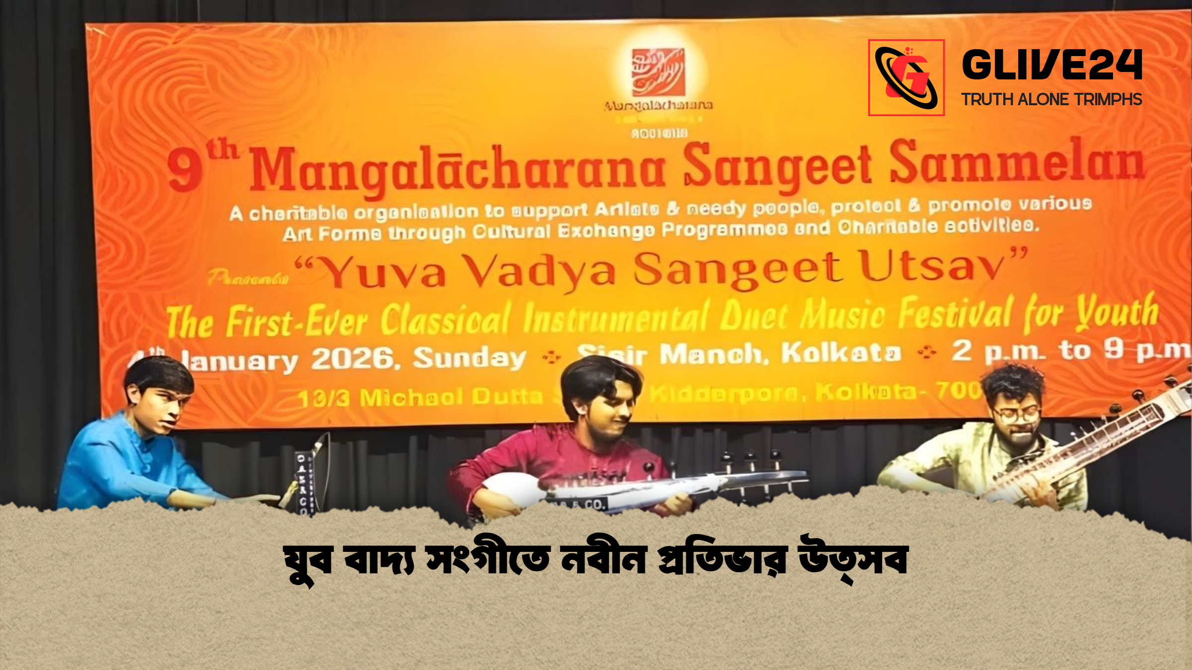 যুব বাদ্য সংগীতে নবীন প্রতিভার উত্সব যুব বাদ্য সংগীতে নবীন প্রতিভার উত্সব