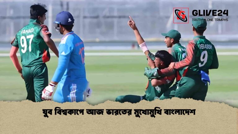 যুব বিশ্বকাপে আজ ভারতের মুখোমুখি বাংলাদেশ