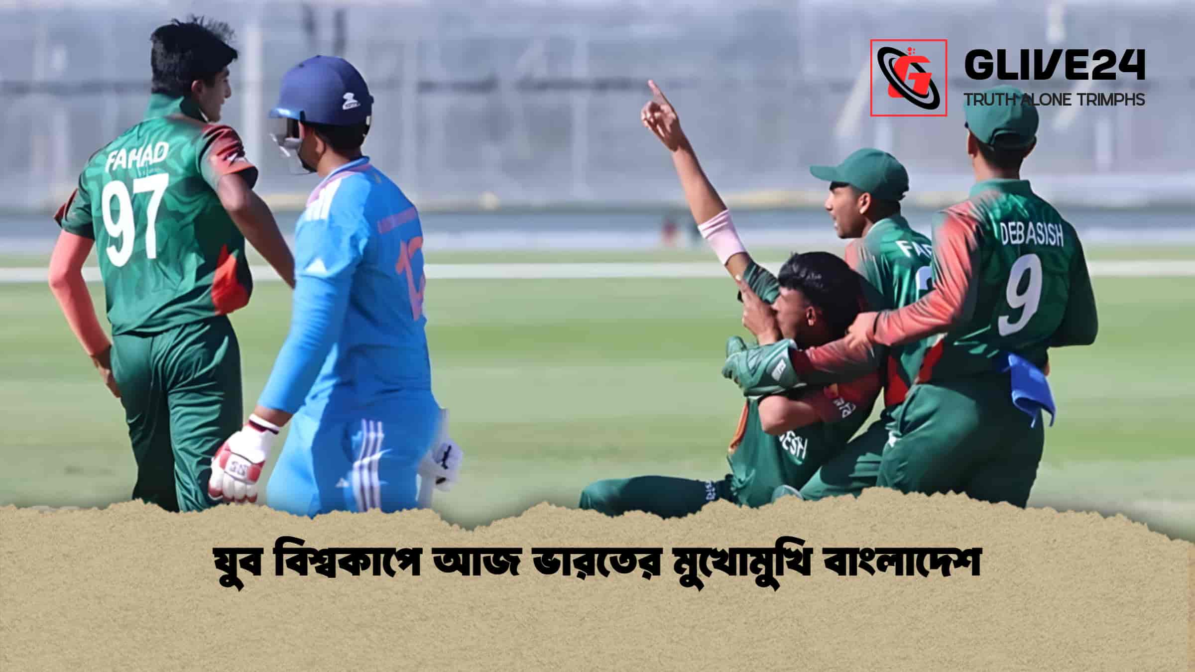 যুব বিশ্বকাপে আজ ভারতের মুখোমুখি বাংলাদেশ