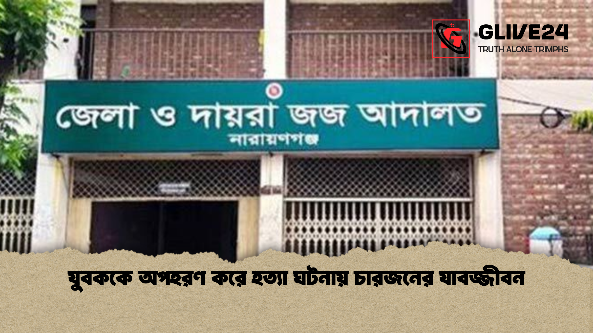 যুবককে অপহরণ করে হত্যা ঘটনায় চারজনের যাবজ্জীবন যুবককে অপহরণ করে হত্যা ঘটনায় চারজনের যাবজ্জীবন