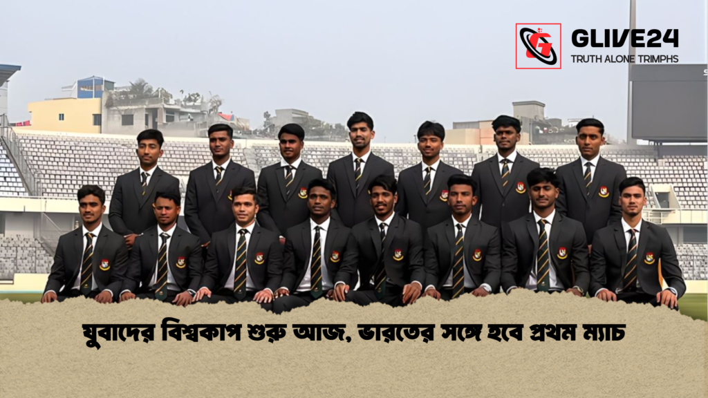 যুবাদের বিশ্বকাপ শুরু আজ ভারতের সঙ্গে হবে প্রথম ম্যাচ যুবাদের বিশ্বকাপ শুরু আজ, ভারতের সঙ্গে হবে প্রথম ম্যাচ