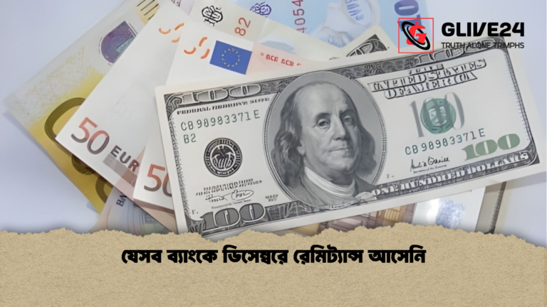 যেসব ব্যাংকে ডিসেম্বরে রেমিট্যান্স আসেনি যেসব ব্যাংকে ডিসেম্বরে রেমিট্যান্স আসেনি