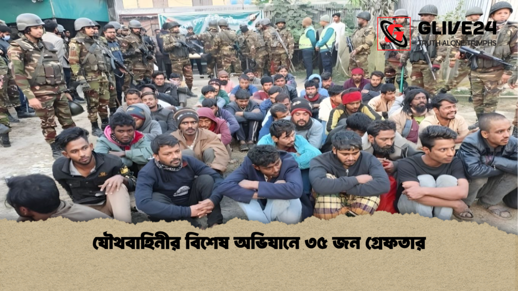 যৌথবাহিনীর বিশেষ অভিযানে ৩৫ জন গ্রেফতার যৌথবাহিনীর বিশেষ অভিযানে ৩৫ জন গ্রেফতার
