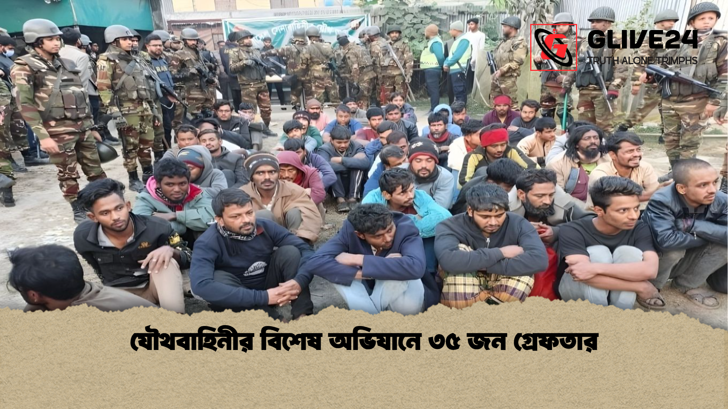 যৌথবাহিনীর বিশেষ অভিযানে ৩৫ জন গ্রেফতার যৌথবাহিনীর বিশেষ অভিযানে ৩৫ জন গ্রেফতার