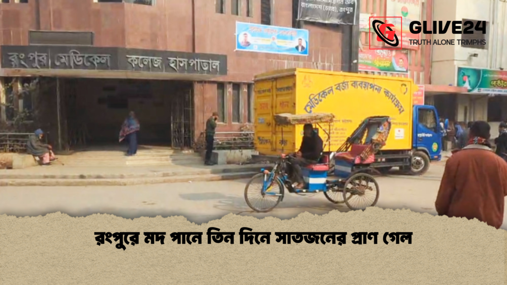 রংপুরে মদ পানে তিন দিনে সাতজনের প্রাণ গেল রংপুরে মদ পানে তিন দিনে সাতজনের প্রাণ গেল