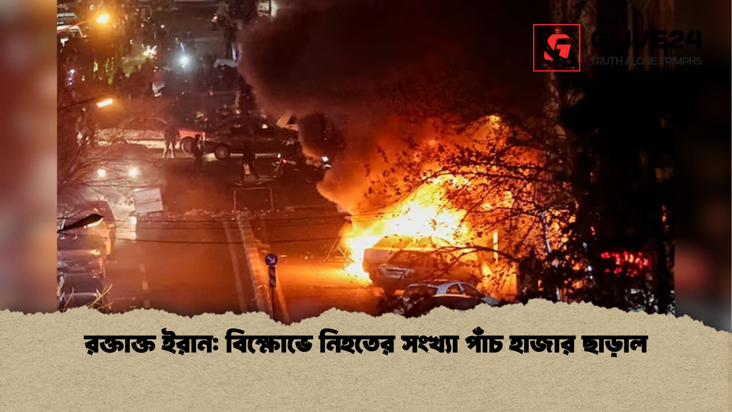 রক্তাক্ত ইরান বিক্ষোভে নিহতের সংখ্যা পাঁচ হাজার ছাড়াল রক্তাক্ত ইরান: বিক্ষোভে নিহতের সংখ্যা পাঁচ হাজার ছাড়াল