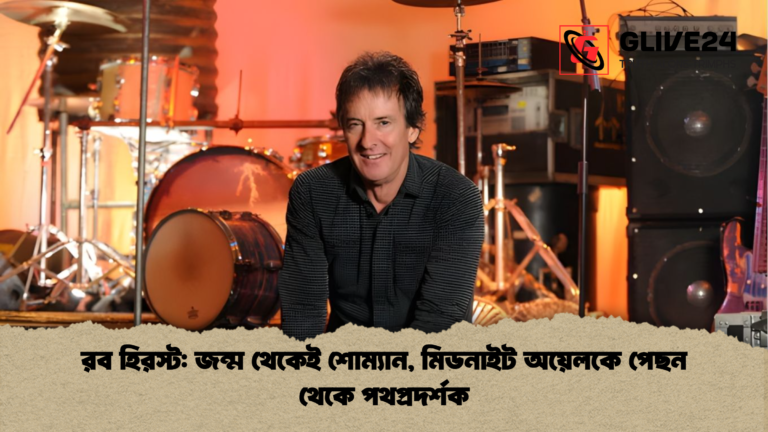 রব হিরস্ট জন্ম থেকেই শোম্যান মিডনাইট অয়েলকে পেছন থেকে পথপ্রদর্শক রব হিরস্ট: জন্ম থেকেই শোম্যান, মিডনাইট অয়েলকে পেছন থেকে পথপ্রদর্শক