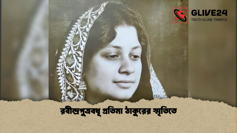 রবীন্দ্রপুত্রবধূ প্রতিমা ঠাকুরের স্মৃতিতে রবীন্দ্রপুত্রবধূ প্রতিমা ঠাকুরের স্মৃতিতে