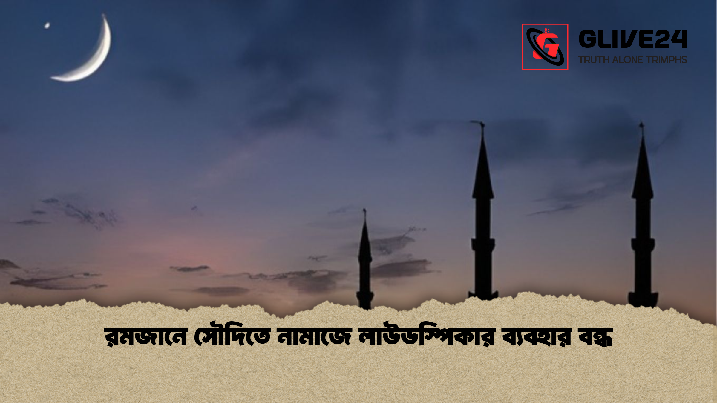 রমজানে সৌদিতে নামাজে লাউডস্পিকার ব্যবহার বন্ধ রমজানে সৌদিতে নামাজে লাউডস্পিকার ব্যবহার বন্ধ