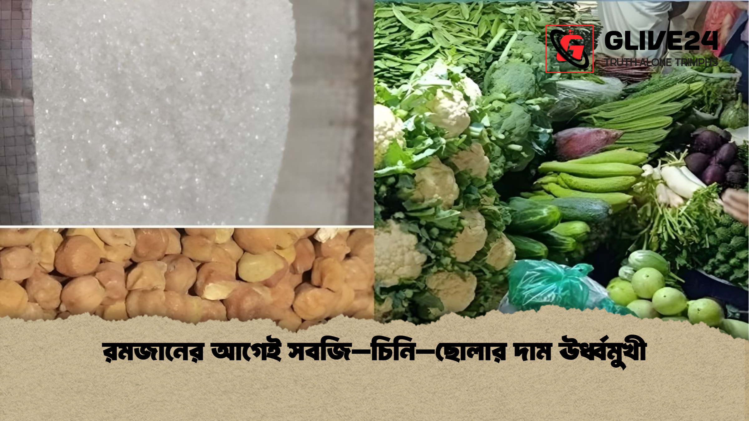 রমজানের আগেই সবজি–চিনি–ছোলার দাম ঊর্ধ্বমুখী রমজানের আগেই সবজি–চিনি–ছোলার দাম ঊর্ধ্বমুখী