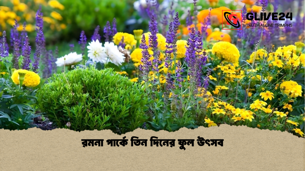 রমনা পার্কে তিন দিনের ফুল উৎসব 2 রমনা পার্কে তিন দিনের ফুল উৎসব রমনা পার্কে তিন দিনের ফুল উৎসব