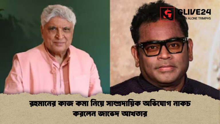 রহমানের কাজ কমা নিয়ে সাম্প্রদায়িক অভিযোগ নাকচ করলেন জাভেদ আখতার রহমানের কাজ কমা নিয়ে সাম্প্রদায়িক অভিযোগ নাকচ করলেন জাভেদ আখতার