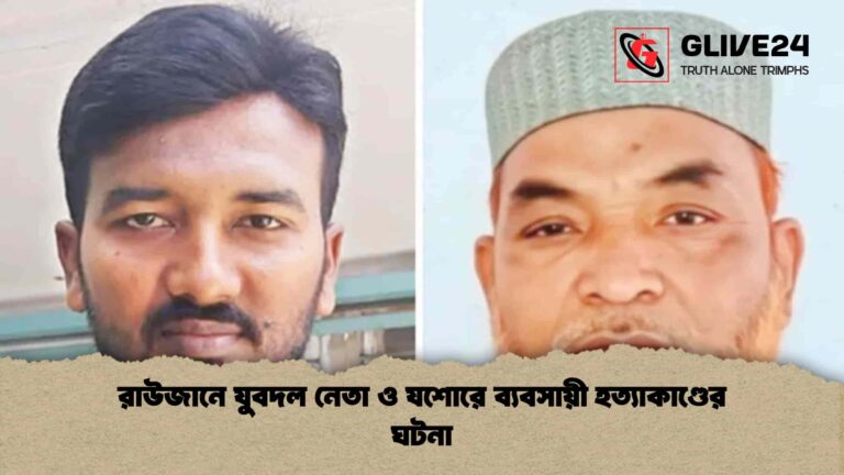রাউজানে যুবদল নেতা ও যশোরে ব্যবসায়ী হত্যাকাণ্ডের ঘটনা