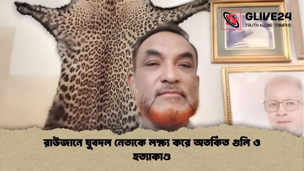 রাউজানে যুবদল নেতাকে লক্ষ্য করে অতর্কিত গুলি ও হত্যাকাণ্ড রাউজানে যুবদল নেতাকে লক্ষ্য করে অতর্কিত গুলি ও হত্যাকাণ্ড