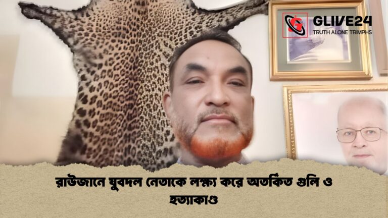 রাউজানে যুবদল নেতাকে লক্ষ্য করে অতর্কিত গুলি ও হত্যাকাণ্ড রাউজানে যুবদল নেতাকে লক্ষ্য করে অতর্কিত গুলি ও হত্যাকাণ্ড
