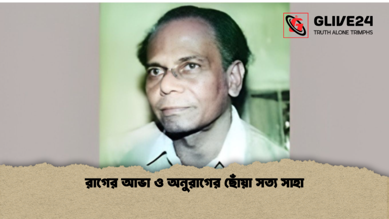 রাগের আভা ও অনুরাগের ছোঁয়া সত্য সাহা রাগের আভা ও অনুরাগের ছোঁয়া সত্য সাহা