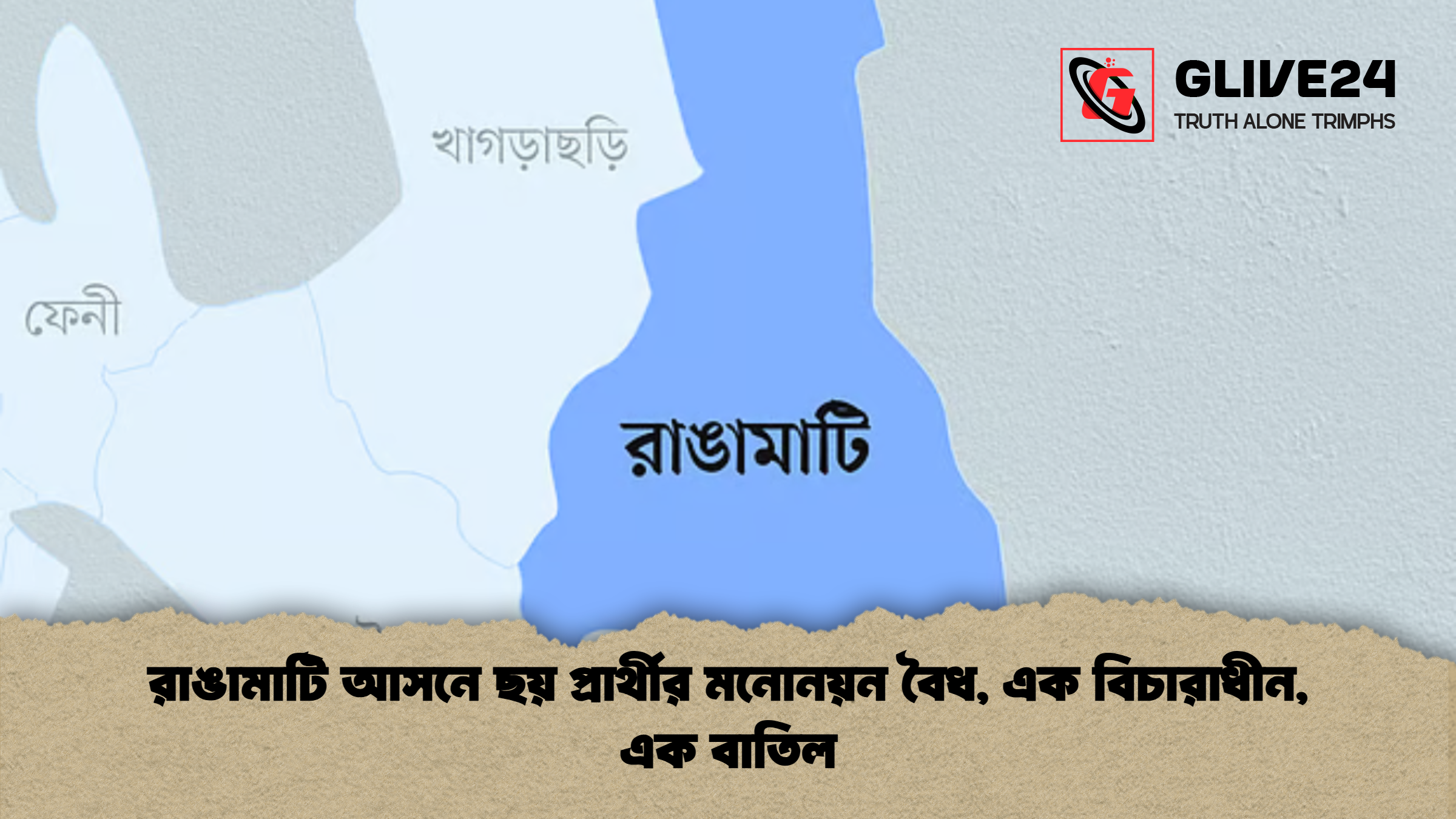 রাঙামাটি আসনে ছয় প্রার্থীর মনোনয়ন বৈধ এক বিচারাধীন এক বাতিল রাঙামাটি আসনে ছয় প্রার্থীর মনোনয়ন বৈধ, এক বিচারাধীন, এক বাতিল
