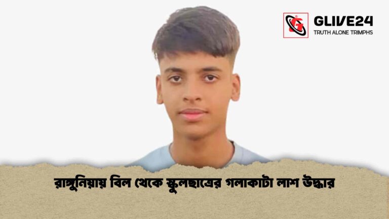 রাঙ্গুনিয়ায় বিল থেকে স্কুলছাত্রের গলাকাটা লাশ উদ্ধার