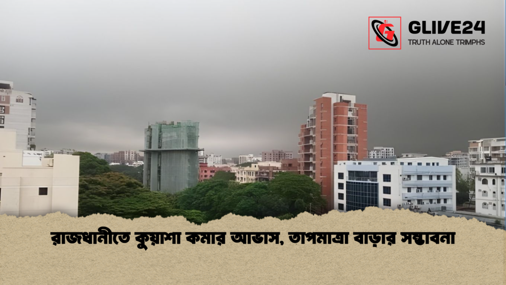 রাজধানীতে কুয়াশা কমার আভাস, তাপমাত্রা বাড়ার সম্ভাবনা রাজধানীতে কুয়াশা কমার আভাস তাপমাত্রা বাড়ার সম্ভাবনা রাজধানীতে কুয়াশা কমার আভাস, তাপমাত্রা বাড়ার সম্ভাবনা