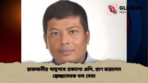 রাজধানীর পান্থপথে প্রকাশ্যে গুলি প্রাণ হারালেন স্বেচ্ছাসেবক দল নেতা রাজধানীর পান্থপথে প্রকাশ্যে গুলি, প্রাণ হারালেন স্বেচ্ছাসেবক দল নেতা
