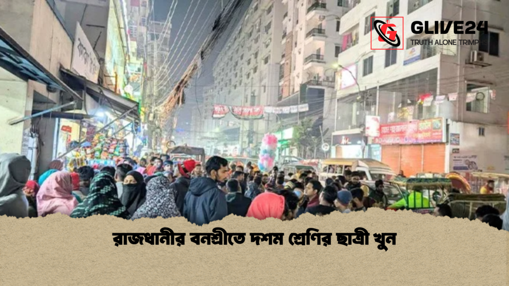 রাজধানীর বনশ্রীতে দশম শ্রেণির ছাত্রী খুন 2 রাজধানীর বনশ্রীতে দশম শ্রেণির ছাত্রী খুন রাজধানীর বনশ্রীতে দশম শ্রেণির ছাত্রী খুন