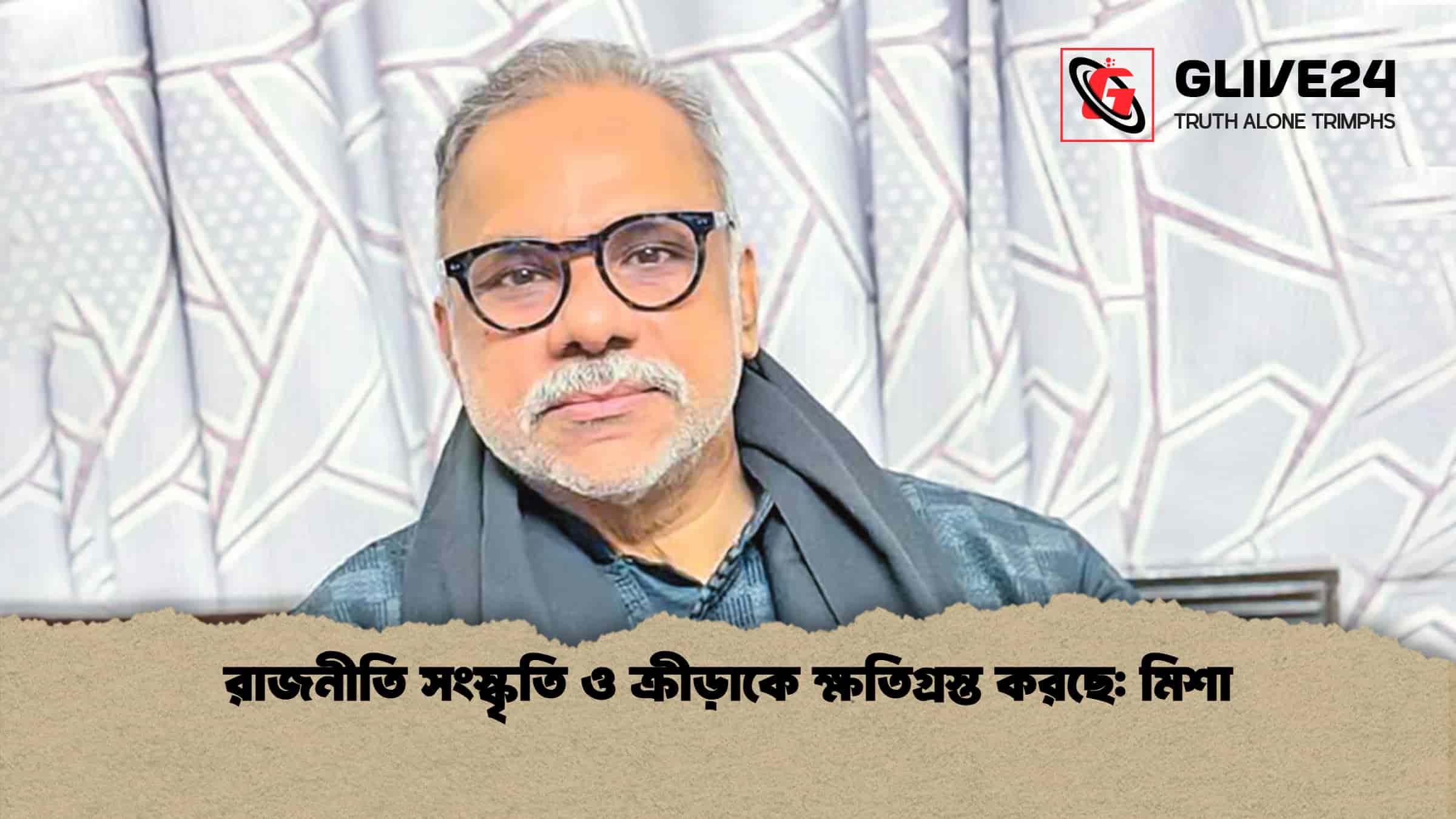 রাজনীতি সংস্কৃতি ও ক্রীড়াকে ক্ষতিগ্রস্ত করছে মিশা