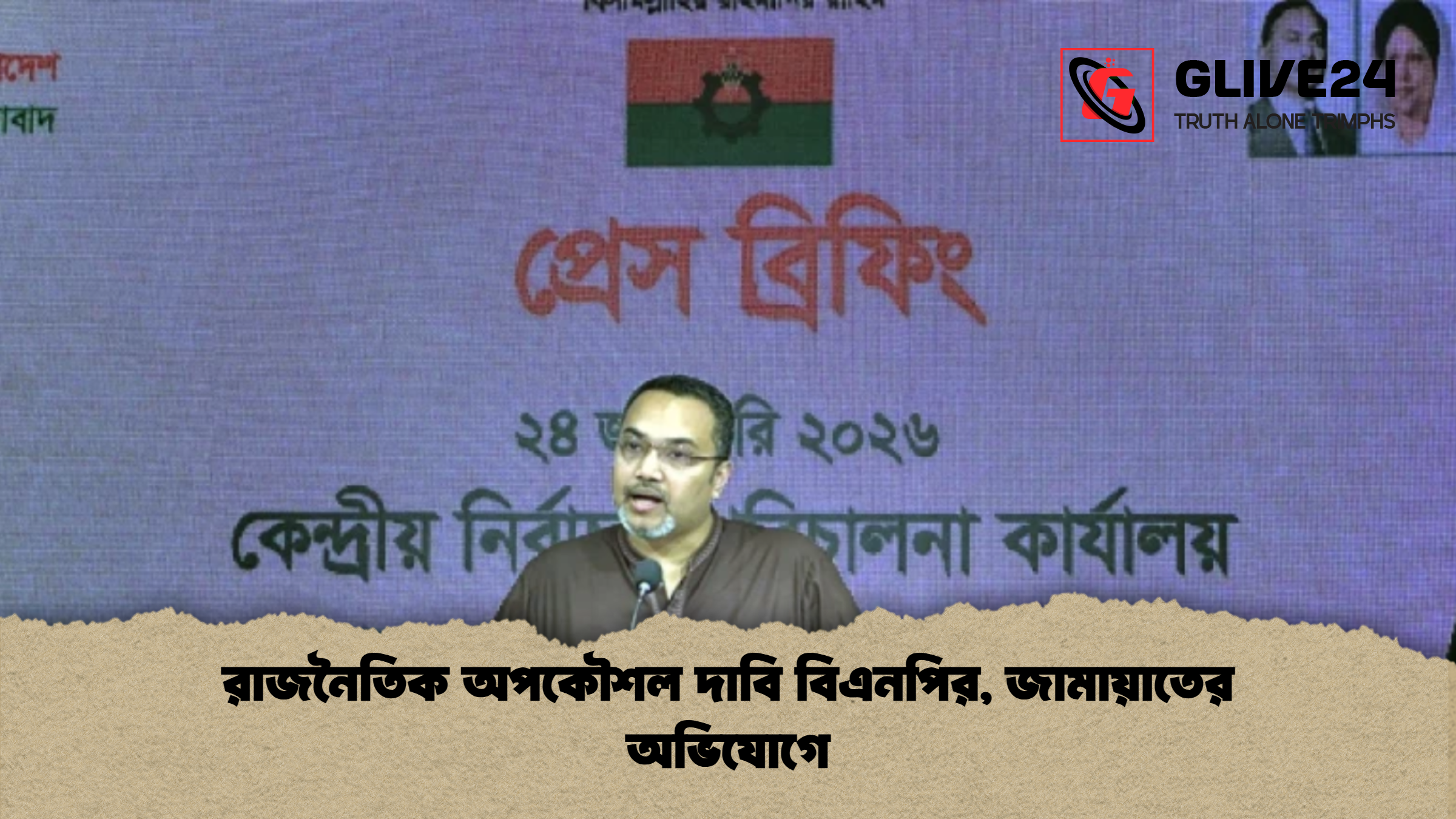 রাজনৈতিক অপকৌশল দাবি বিএনপির, জামায়াতের অভিযোগে 1 রাজনৈতিক অপকৌশল দাবি বিএনপির জামায়াতের অভিযোগে রাজনৈতিক অপকৌশল দাবি বিএনপির, জামায়াতের অভিযোগে