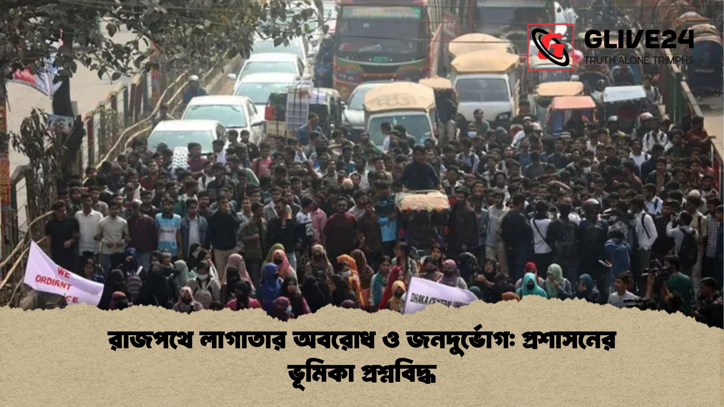 রাজপথে লাগাতার অবরোধ ও জনদুর্ভোগ: প্রশাসনের ভূমিকা প্রশ্নবিদ্ধ 1 রাজপথে লাগাতার অবরোধ ও জনদুর্ভোগ প্রশাসনের ভূমিকা প্রশ্নবিদ্ধ রাজপথে লাগাতার অবরোধ ও জনদুর্ভোগ: প্রশাসনের ভূমিকা প্রশ্নবিদ্ধ