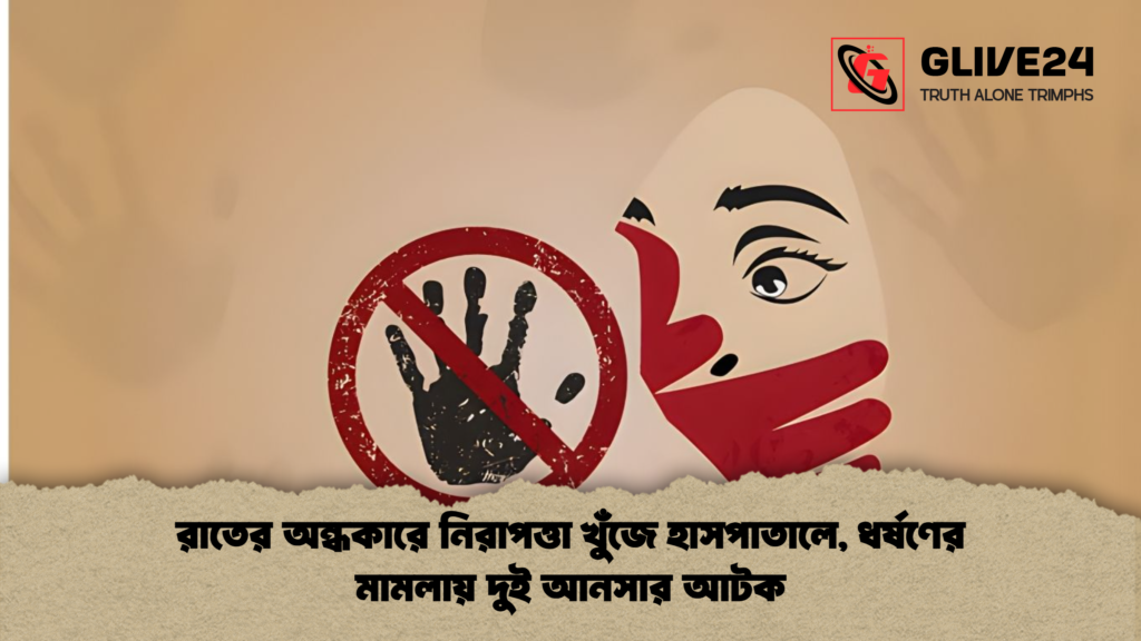 রাতের অন্ধকারে নিরাপত্তা খুঁজে হাসপাতালে ধর্ষণের মামলায় দুই আনসার আটক রাতের অন্ধকারে নিরাপত্তা খুঁজে হাসপাতালে, ধর্ষণের মামলায় দুই আনসার আটক
