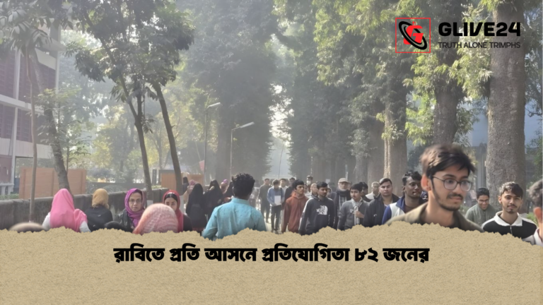 রাবিতে প্রতি আসনে প্রতিযোগিতা ৮২ জনের রাবিতে প্রতি আসনে প্রতিযোগিতা ৮২ জনের