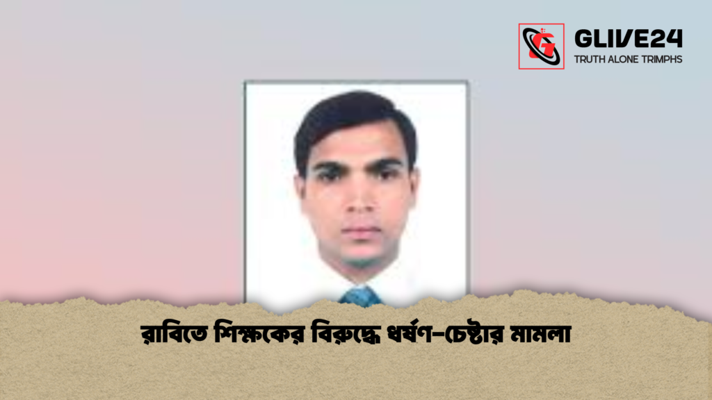 রাবিতে শিক্ষকের বিরুদ্ধে ধর্ষণ চেষ্টার মামলা রাবিতে শিক্ষকের বিরুদ্ধে ধর্ষণ-চেষ্টার মামলা