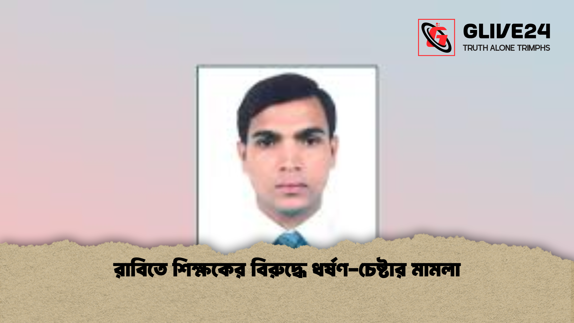 রাবিতে শিক্ষকের বিরুদ্ধে ধর্ষণ চেষ্টার মামলা রাবিতে শিক্ষকের বিরুদ্ধে ধর্ষণ-চেষ্টার মামলা