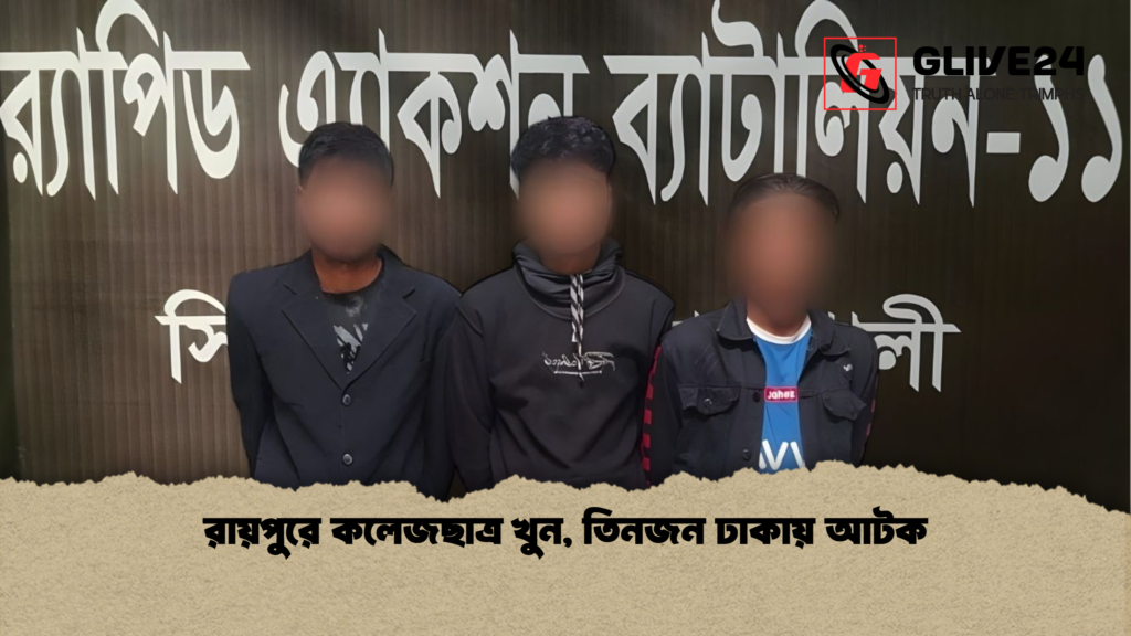 রায়পুরে কলেজছাত্র খুন, তিনজন ঢাকায় আটক 3 রায়পুরে কলেজছাত্র খুন তিনজন ঢাকায় আটক রায়পুরে কলেজছাত্র খুন, তিনজন ঢাকায় আটক