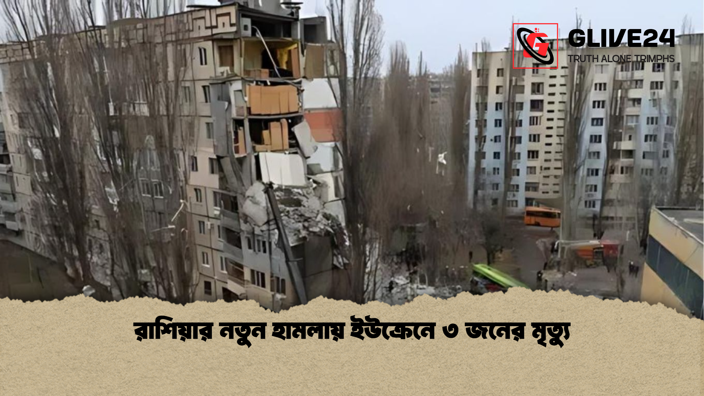 রাশিয়ার নতুন হামলায় ইউক্রেনে ৩ জনের মৃত্যু রাশিয়ার নতুন হামলায় ইউক্রেনে ৩ জনের মৃত্যু