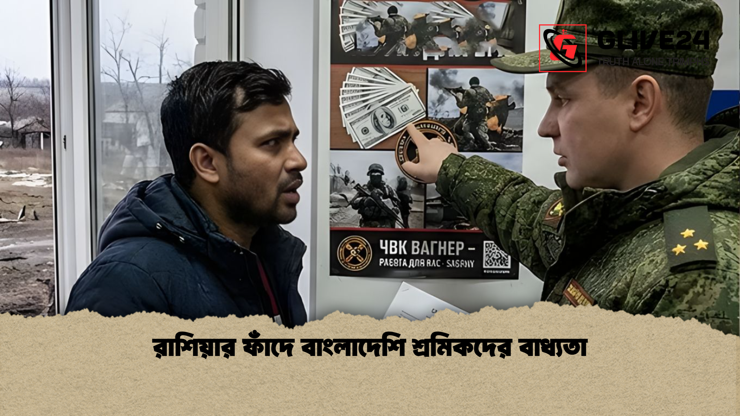 রাশিয়ার ফাঁদে বাংলাদেশি শ্রমিকদের বাধ্যতা রাশিয়ার ফাঁদে বাংলাদেশি শ্রমিকদের বাধ্যতা