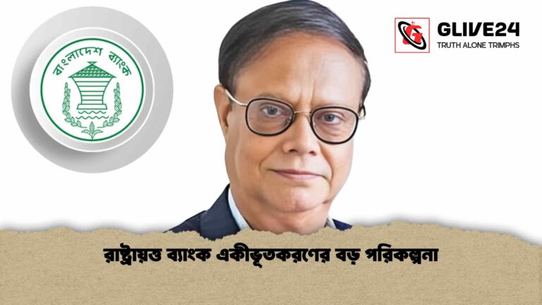 রাষ্ট্রায়ত্ত ব্যাংক একীভূতকরণের বড় পরিকল্পনা