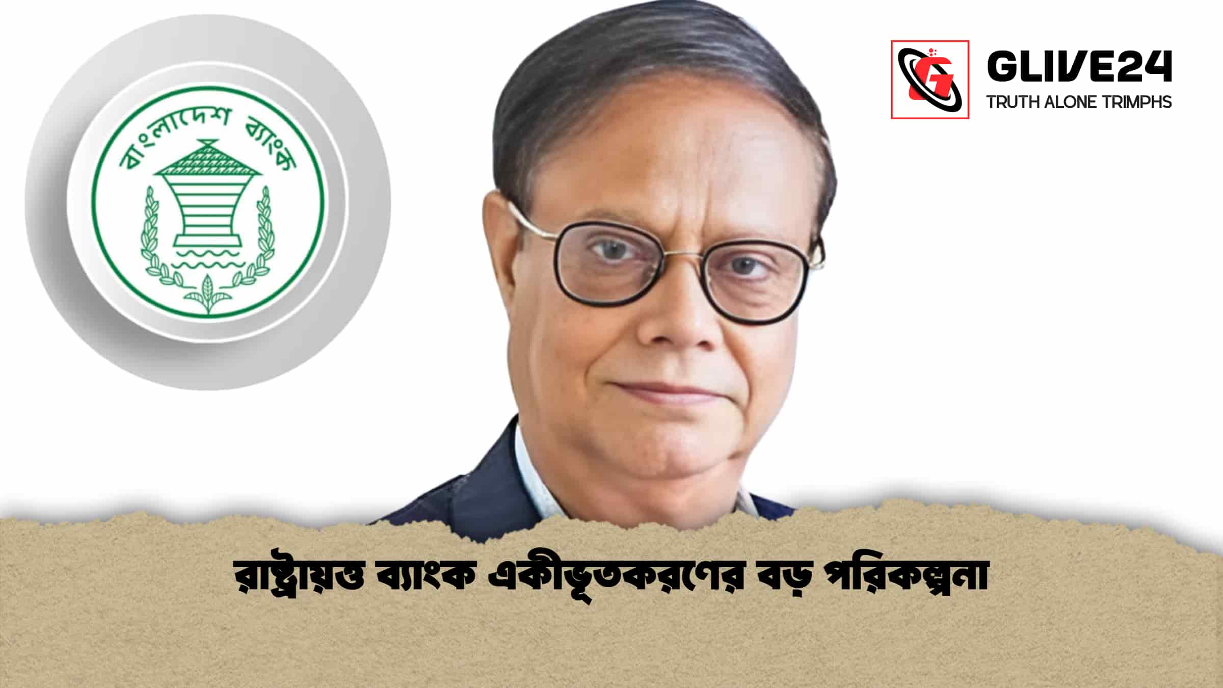 রাষ্ট্রায়ত্ত ব্যাংক একীভূতকরণের বড় পরিকল্পনা